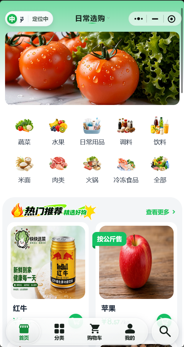 快快送菜日常选购页面：蔬菜、水果等商品分类、热门推荐和底部购物导航